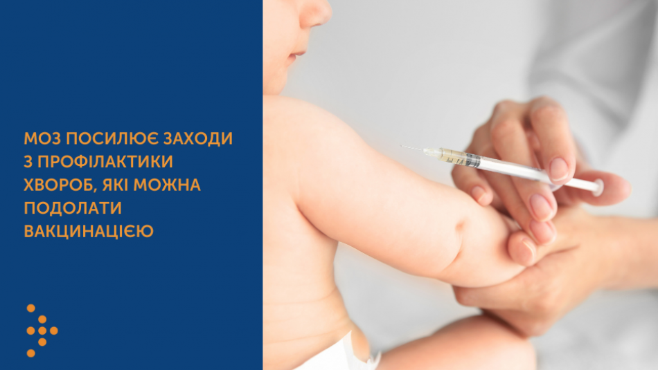 МОЗ посилює заходи з профілактики хвороб, які можна подолати вакцинацією