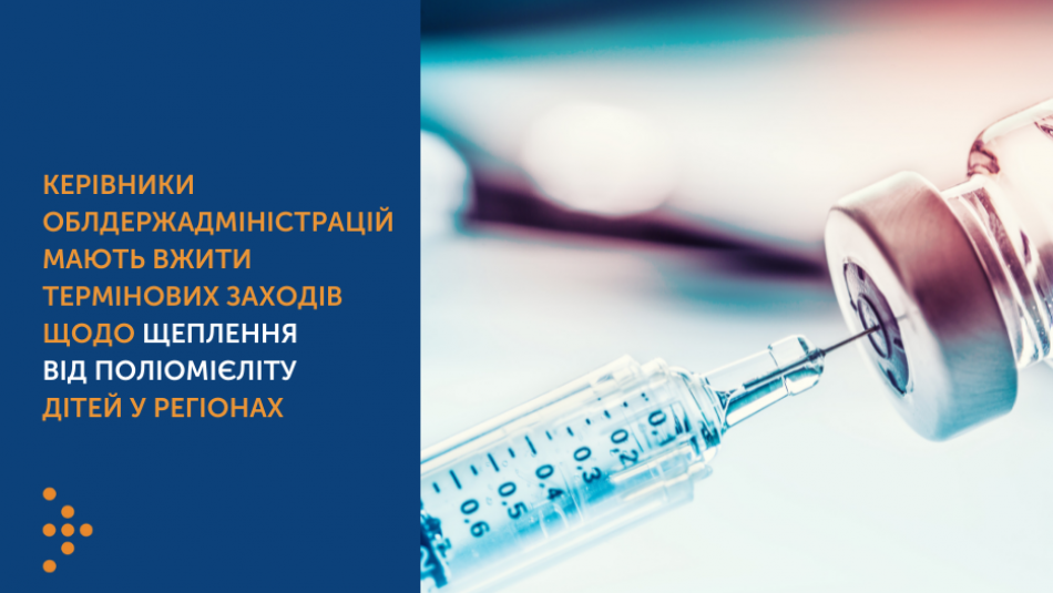 Керівники облдержадміністрацій мають вжити термінових заходів щодо щеплення від поліомієліту дітей у регіонах