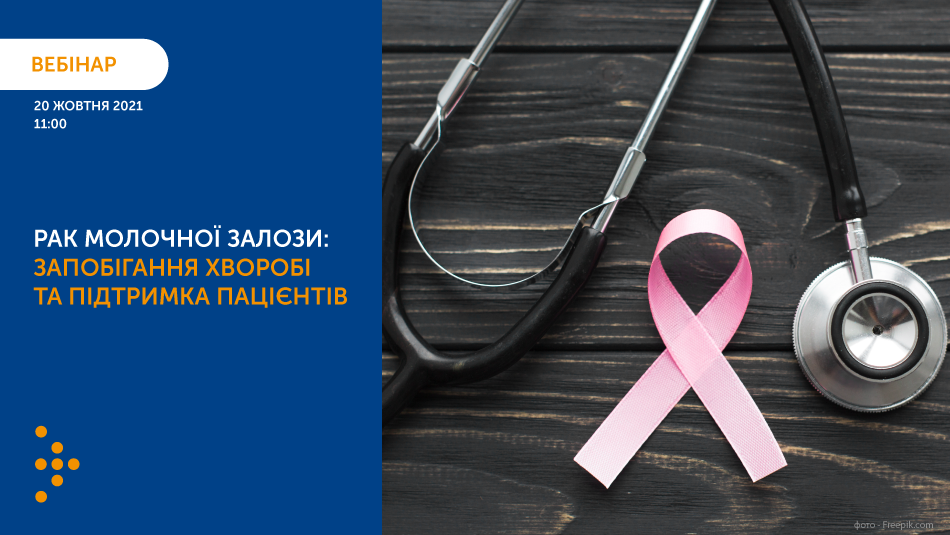Запрошуємо на вебінар: «Рак молочної залози: запобігання хворобі та підтримка пацієнтів‎»