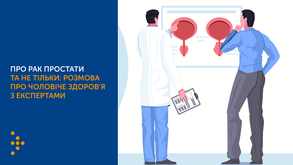 Запрошуємо на вебінар: «Про рак простати та не тільки: розмова про чоловіче здоров'я з експертами»