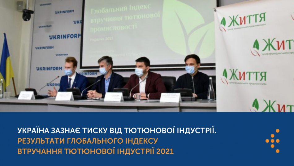 Україна зазнає тиску від тютюнової індустрії. Результати Глобального індексу втручання тютюнової індустрії 2021