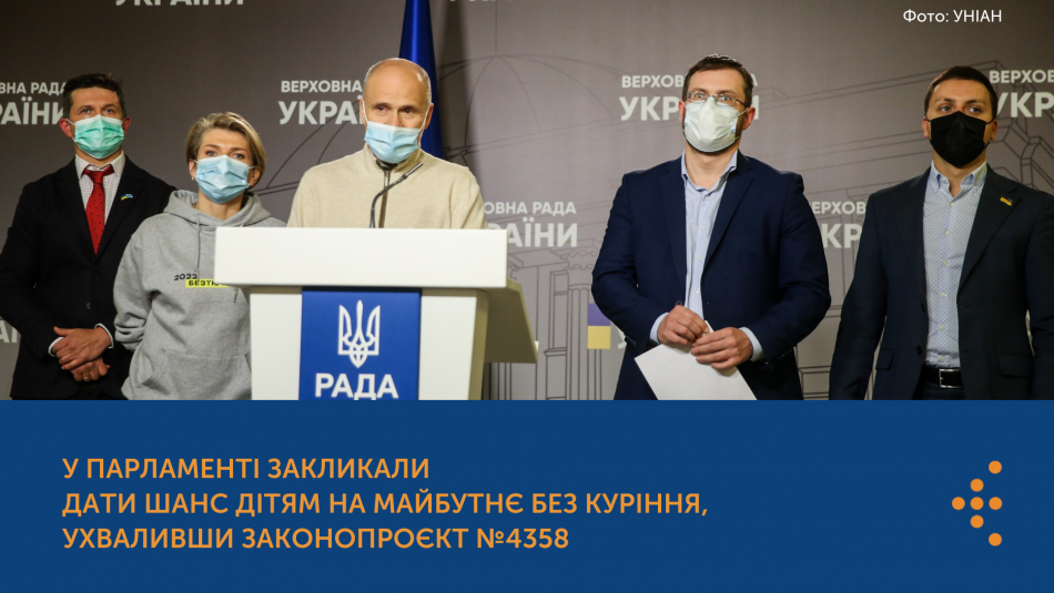 У Парламенті закликали дати шанс дітям на майбутнє без куріння, ухваливши законопроєкт № 4358