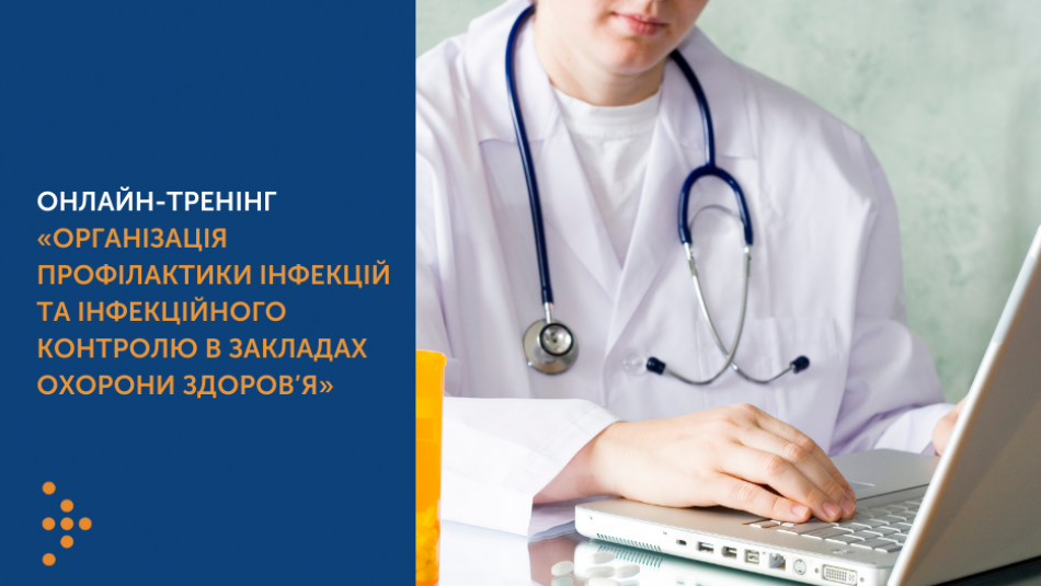 Онлайн-тренінг «Організація профілактики інфекцій та інфекційного контролю в закладах охорони здоров’я»