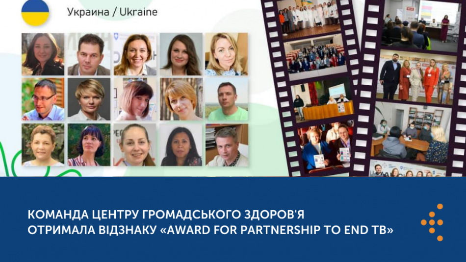 Команда Центру громадського здоров’я отримала відзнаку «Award For Partnership To End TB»