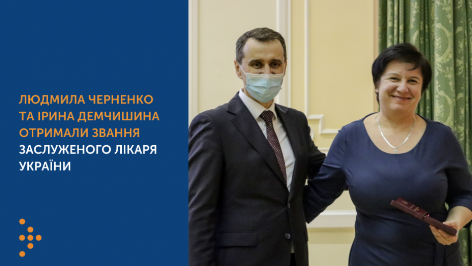 Людмила Черненко та Ірина Демчишина отримали звання Заслуженого лікаря України
