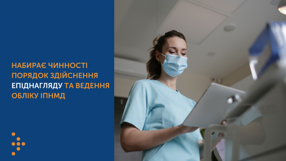 1 січня набирає чинності Порядок здійснення епіднагляду та ведення обліку інфекційних хвороб, пов’язаних з наданням медичної допомоги