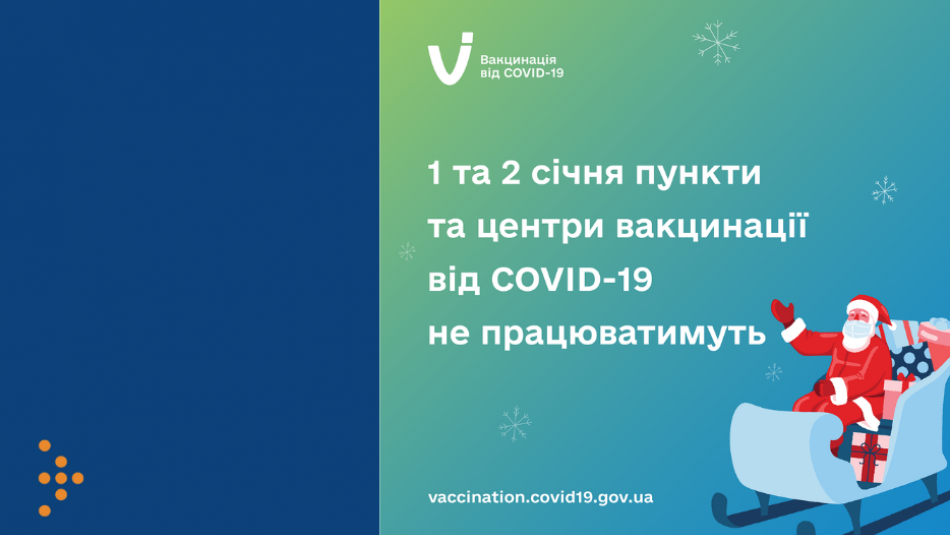Робота пунктів та центрів вакцинації проти COVID-19 на новорічні свята