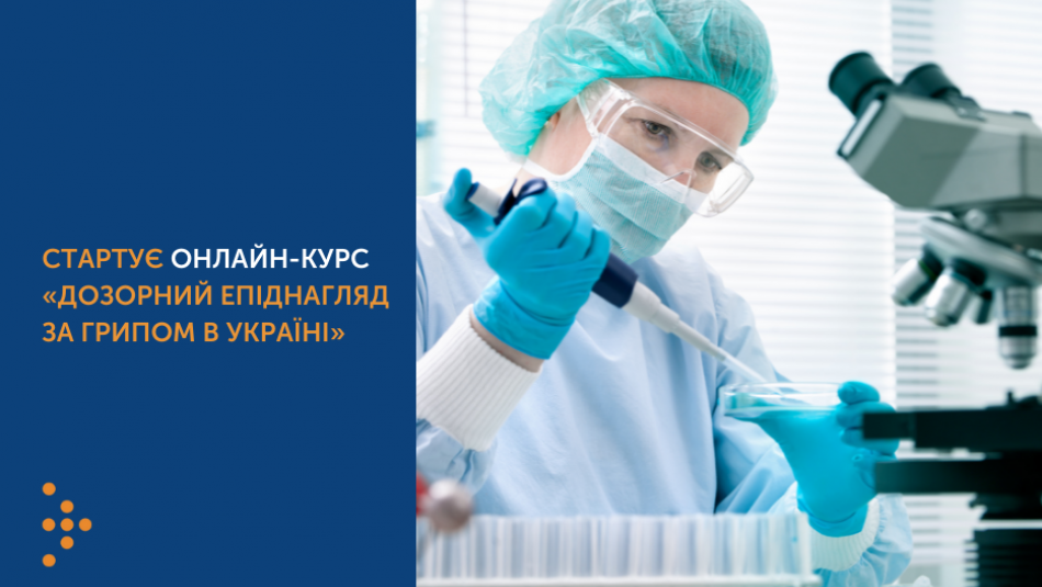 Стартує онлайн-курс «Дозорний епіднагляд за грипом в Україні»