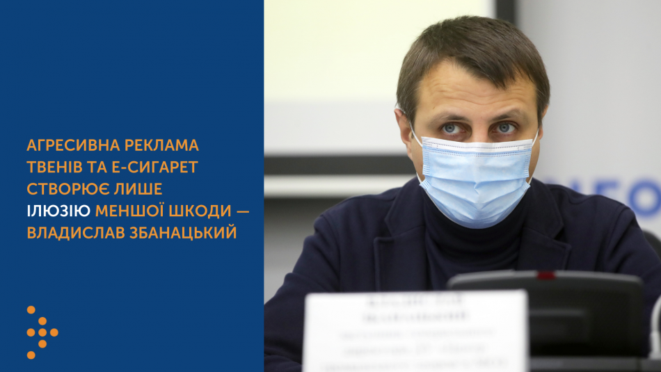 Агресивна реклама ТВЕНів та електронних сигарет створює лише ілюзію меншої шкоди — Владислав Збанацький. Презентація Доповіді про глобальну епідемію тютюну