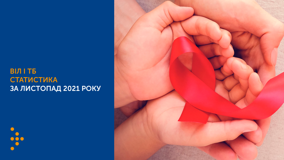 Статистика ВІЛ і ТБ в Україні: листопад 2021 року