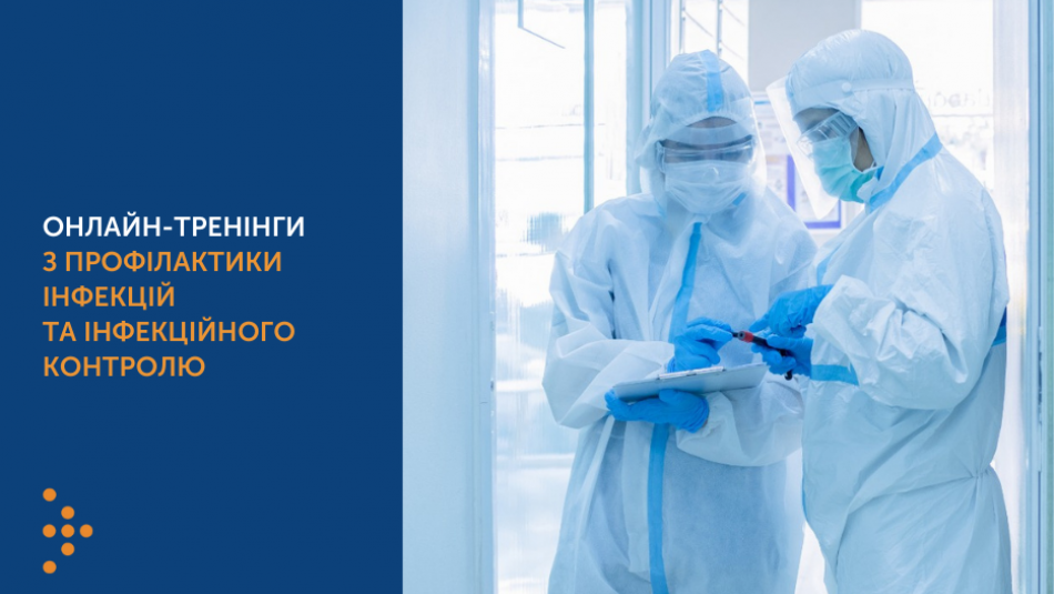 Онлайн-тренінги з профілактики інфекцій та інфекційного контролю