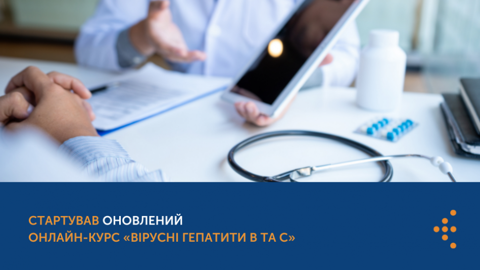 Стартував оновлений онлайн-курс «Вірусні гепатити В та С»