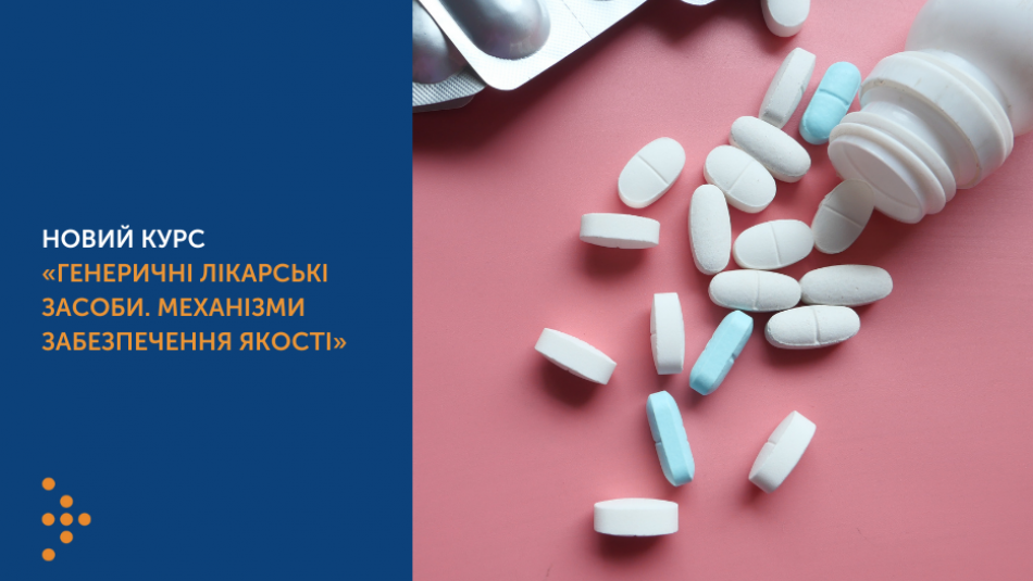 Новий курс «Генеричні лікарські засоби. Механізми забезпечення якості»