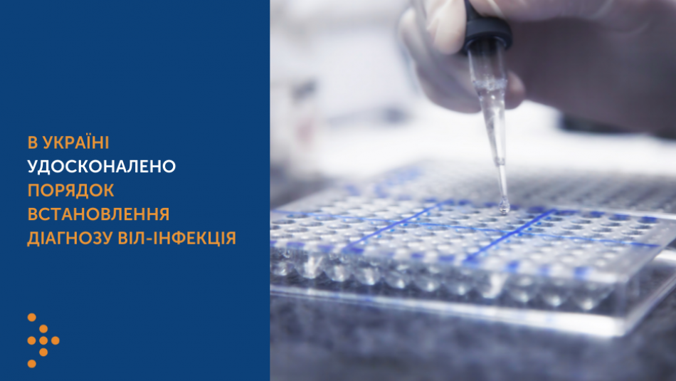 В Україні удосконалено порядок встановлення діагнозу ВІЛ-інфекція