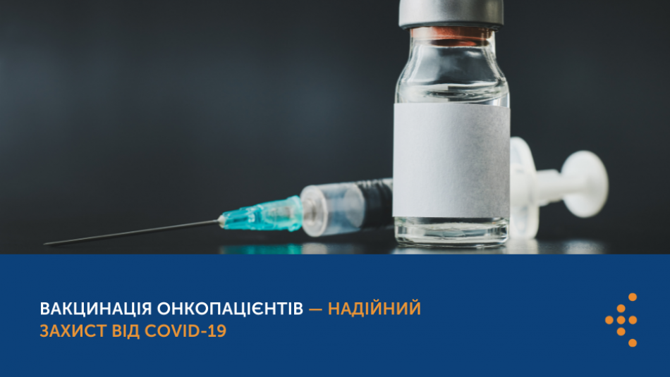 Вакцинація онкопацієнтів — надійний захист від COVID-19 