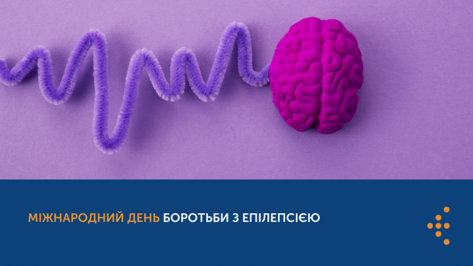 14 лютого — Міжнародний день боротьби з епілепсією