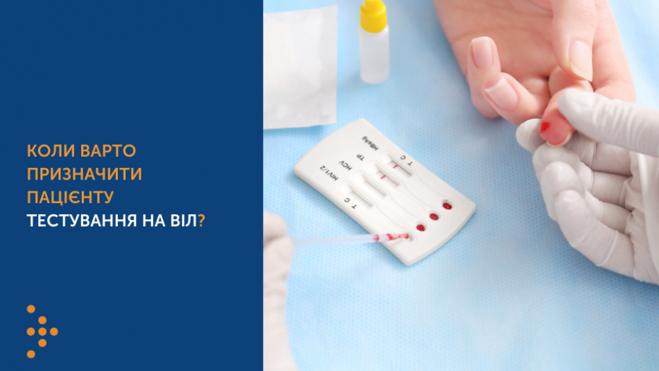 Коли варто призначити пацієнту тестування на ВІЛ?