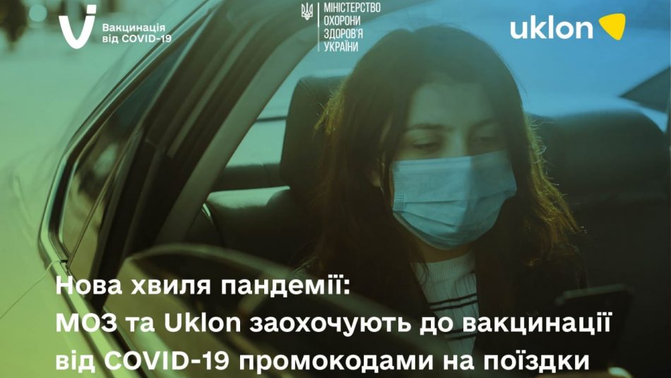 Нова хвиля пандемії: МОЗ та Uklon заохочують до вакцинації від COVID-19 промокодами на поїздки