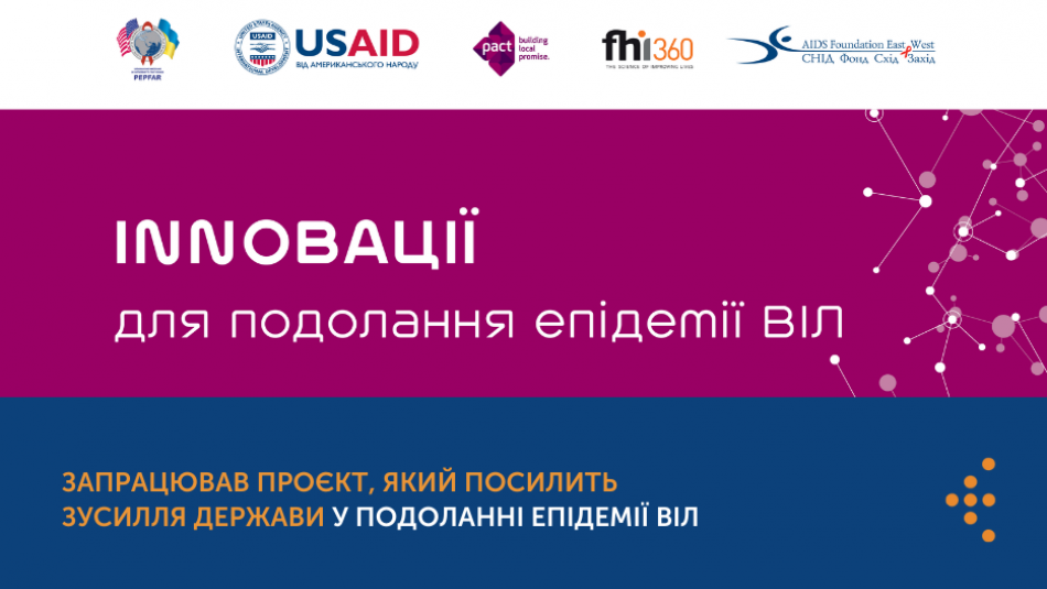 Запрацював проєкт, який посилить зусилля держави у подоланні епідемії ВІЛ