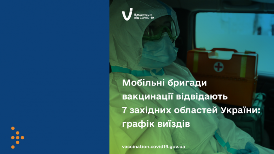 Мобільні бригади вакцинації відвідають 7 західних областей України