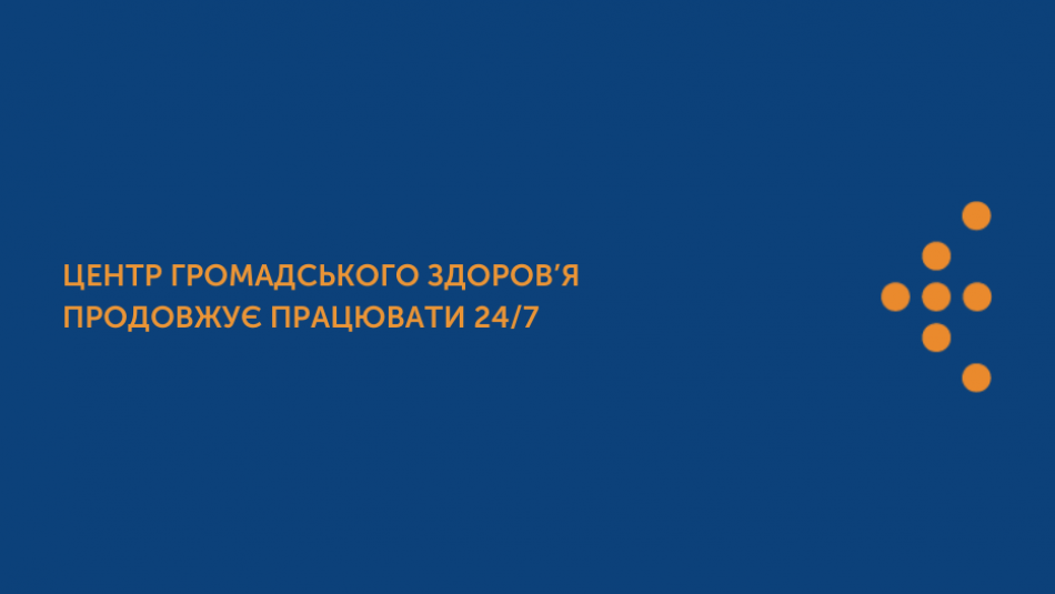 Центр громадського здоров’я продовжує працювати 24/7