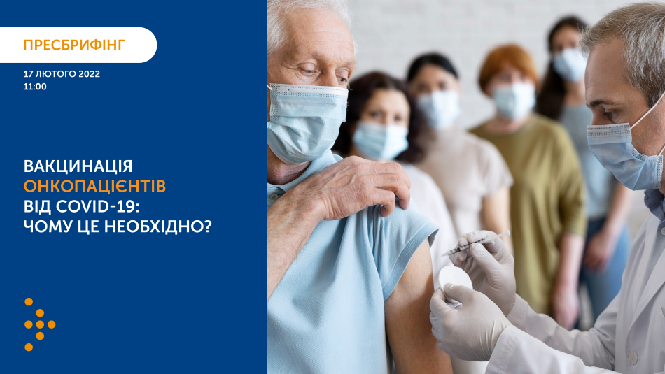 17 лютого відбудеться пресбрифінг «Вакцинація онкопацієнтів від COVID-19: чому це необхідно?»