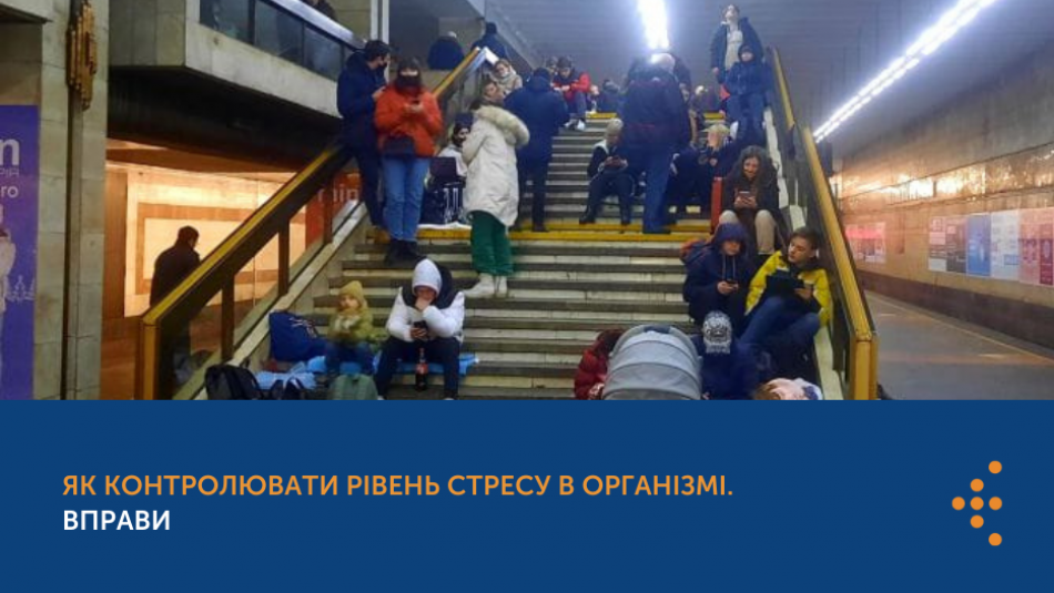 Як контролювати рівень стресу в організмі. Вправи