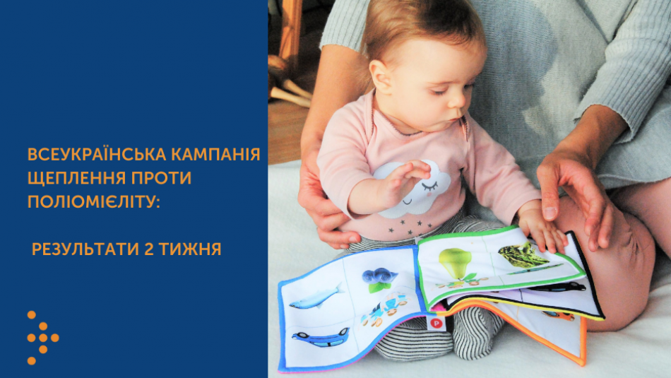 Всеукраїнська кампанія щеплення проти поліомієліту: результати 2 тижня