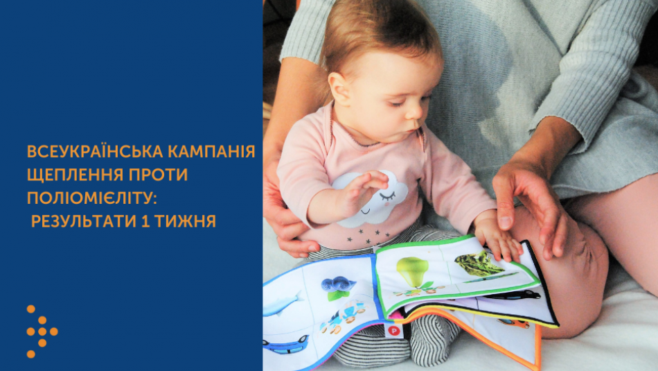 Всеукраїнська кампанія щеплення проти поліомієліту: результати 1 тижня |  Центр громадського здоров&#39;я