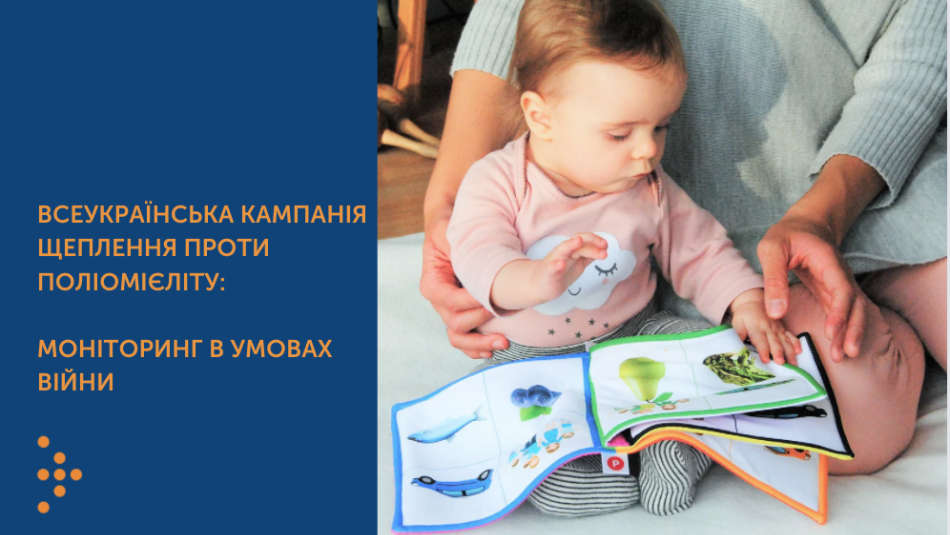 Всеукраїнська кампанія щеплення проти поліомієліту: робота в областях в період війни