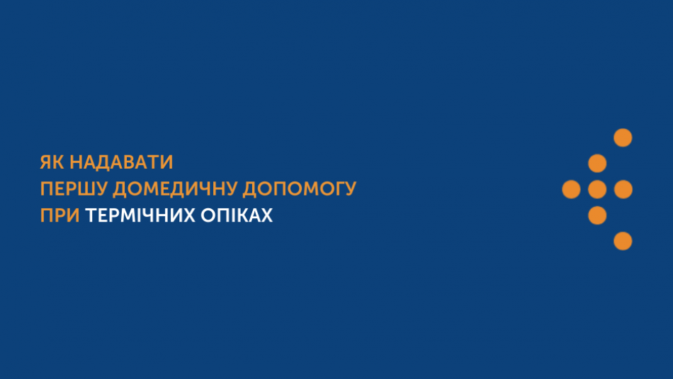 Як надавати першу домедичну допомогу при термічних опіках