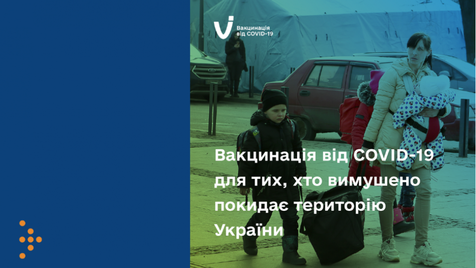 Вакцинація від COVID-19 для тих, хто вимушено покидає територію України
