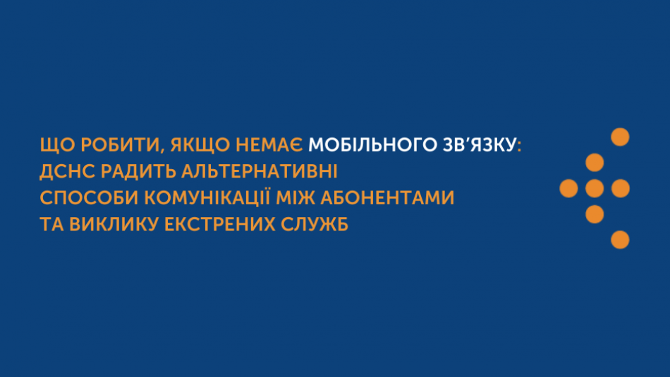 Що робити, якщо немає мобільного зв’язку: ДСНС радить альтернативні способи комунікації між абонентами та виклику екстрених служб