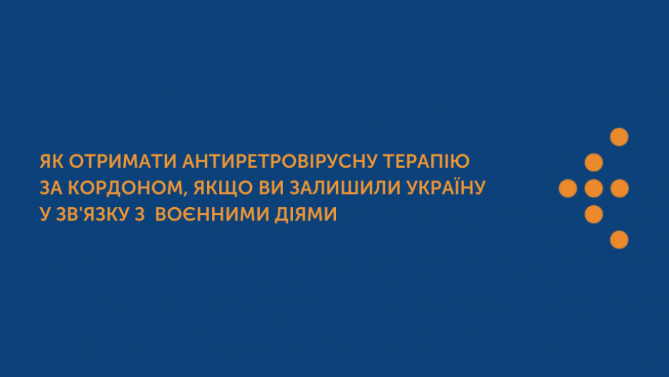 Як отримати антиретровірусну терапію за кордоном