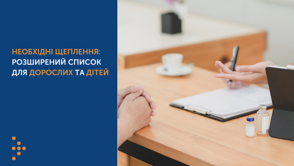 Список щеплень для дорослих та дітей, які необхідно зробити