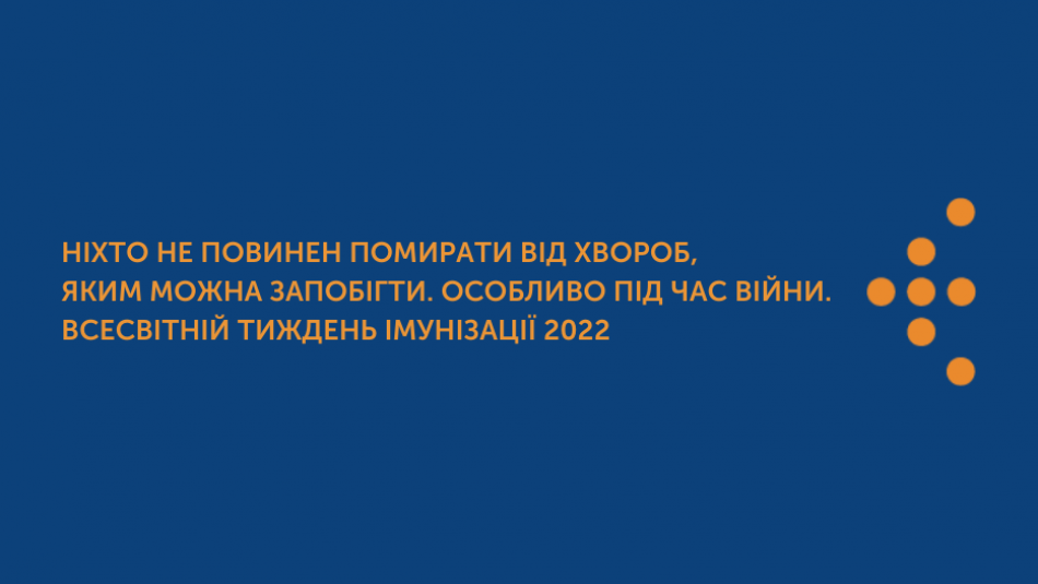 Ніхто не повинен помирати від хвороб, яким можна запобігти. Особливо під час війни. Всесвітній тиждень імунізації 2022