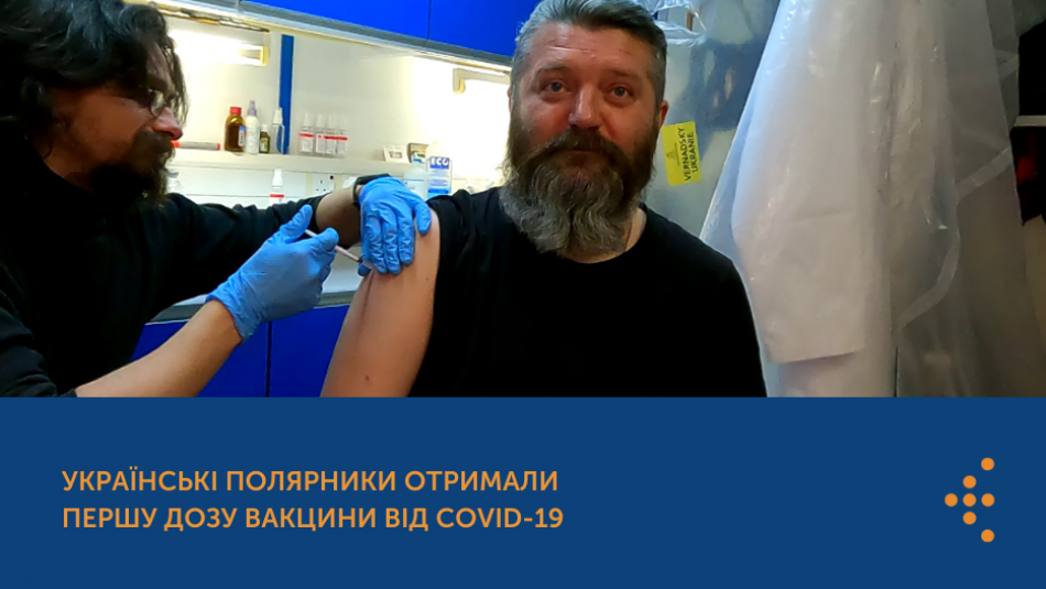 Українські полярники отримали першу дозу вакцини від COVID-19