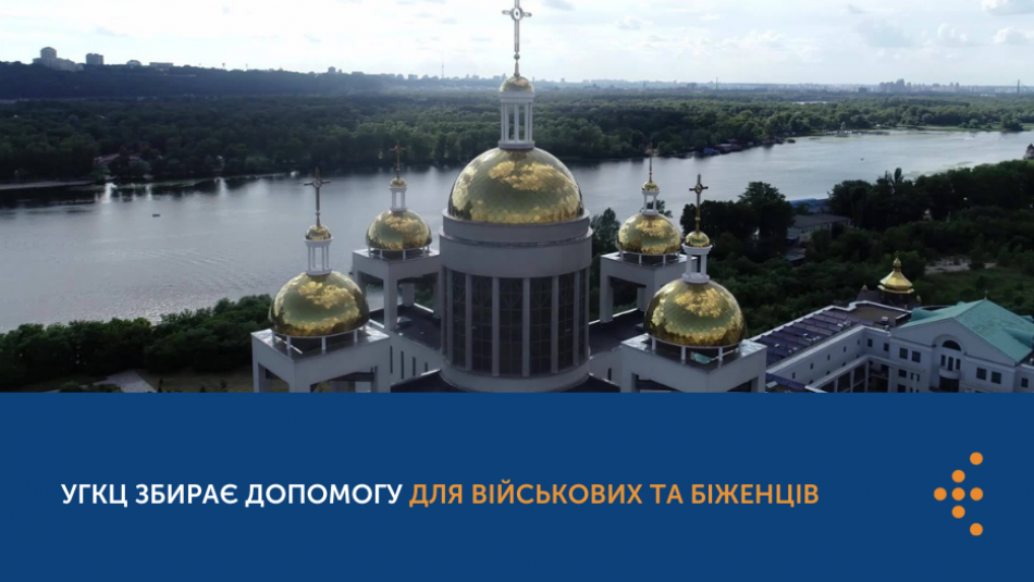 УГКЦ збирає допомогу для військових та біженців