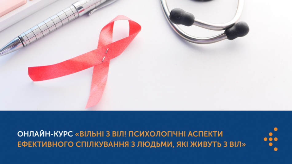 Онлaйн-курс «ВІЛьні з ВІЛ! Психологічні аспекти ефективного спілкування з людьми, які живуть з ВІЛ»