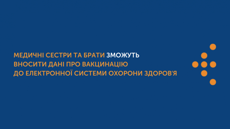 Медичні сестри та брати зможуть вносити дані про вакцинацію до електронної системи охорони здоровʼя