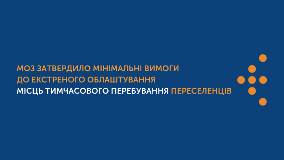 МОЗ затвердило мінімальні вимоги до екстреного облаштування місць тимчасового перебування переселенців