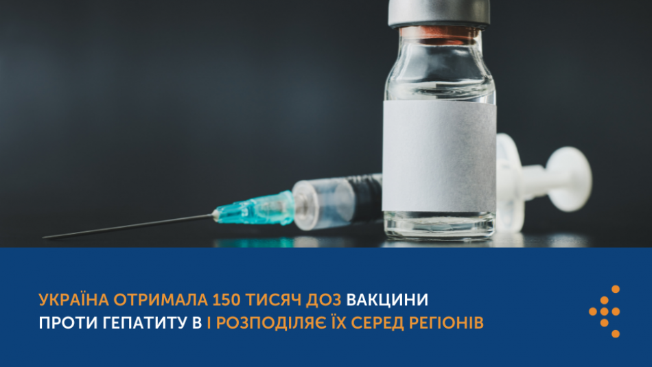 Україна отримала 150 тисяч доз вакцини проти гепатиту В і розподіляє їх серед регіонів