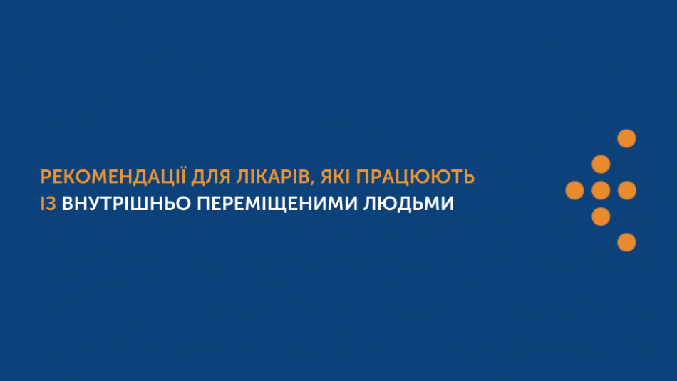 Рекомендації для лікарів, які працюють із внутрішньо переміщеними людьми