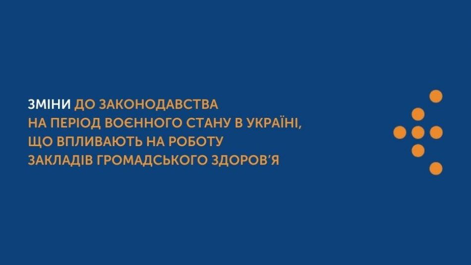 Зміни до законодавства на період воєнного стану в Україні, що впливають на роботу закладів громадського здоров’я