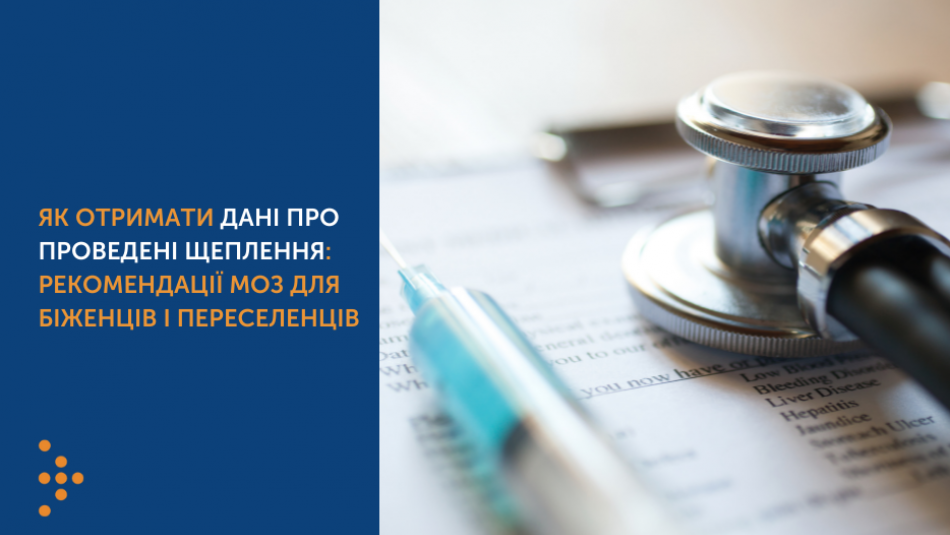 Як отримати дані про проведені щеплення: рекомендації МОЗ для біженців і переселенців