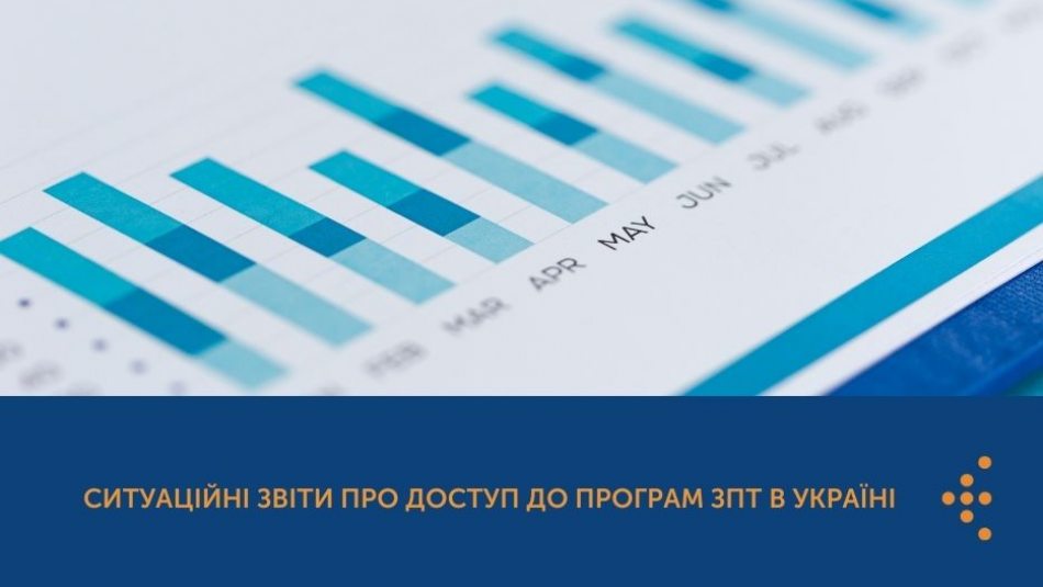 Ситуаційні звіти про доступ до програм ЗПТ в Україні