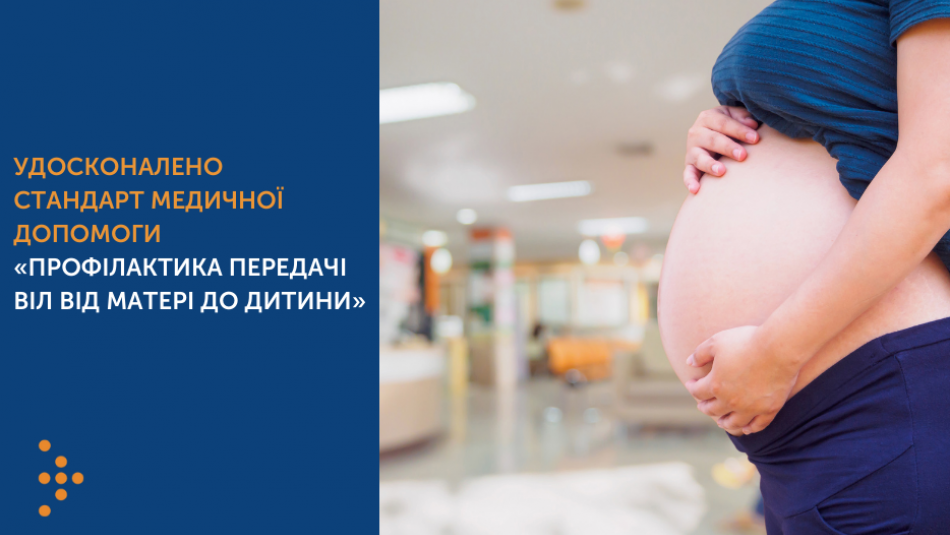 В Україні удосконалено Стандарт медичної допомоги «Профілактика передачі ВІЛ від матері до дитини»