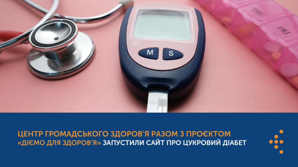 Центр громадського здоров’я разом з проєктом «Діємо для здоров’я» запустили сайт про цукровий діабет