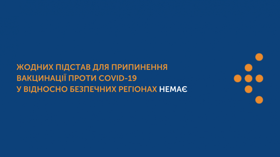 Жодних підстав для припинення вакцинації проти COVID-19 у відносно безпечних регіонах немає — Ігор Кузін