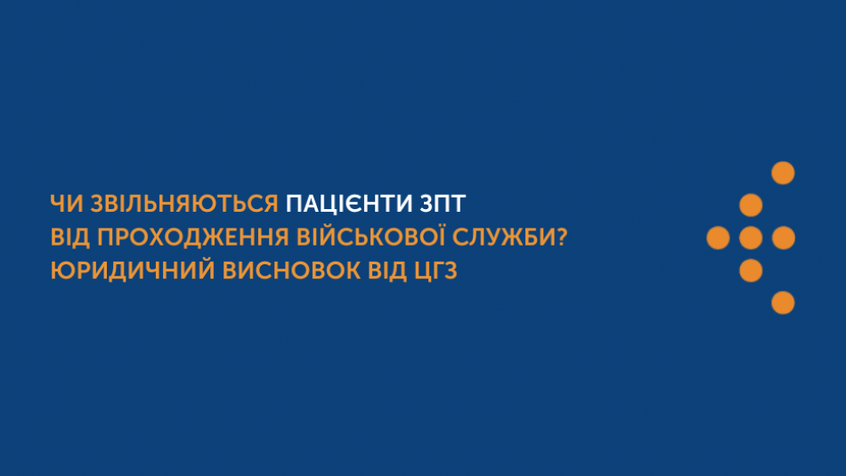 Чи звільняються пацієнти ЗПТ від проходження військової служби? Юридичний висновок від ЦГЗ